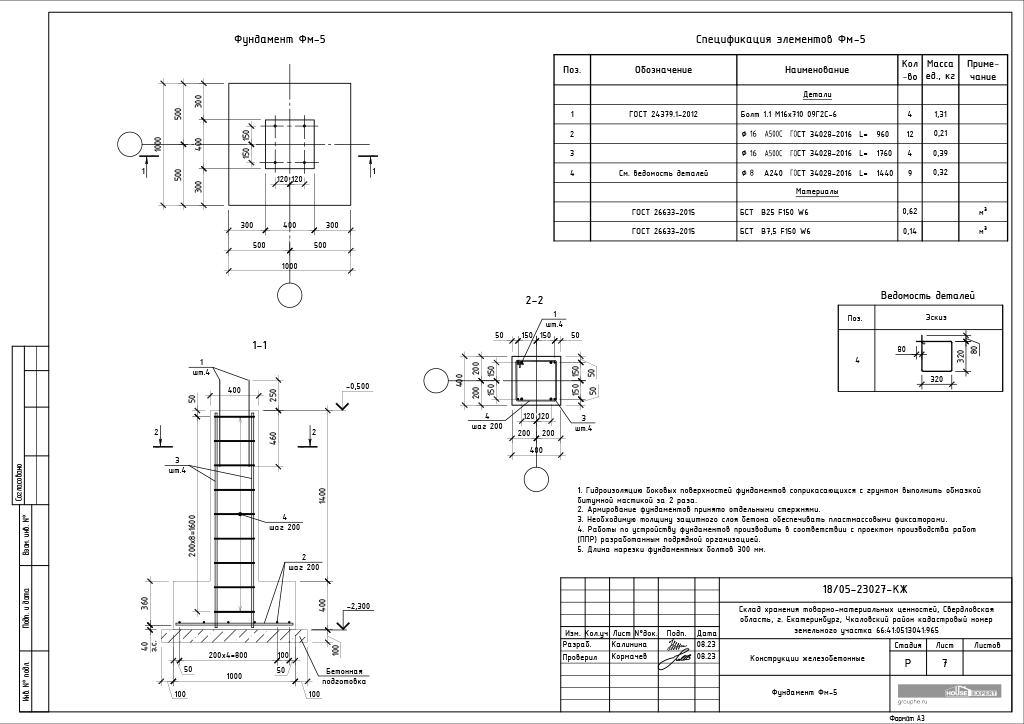 Конструкции железобетонные - Фундамент Фм-7